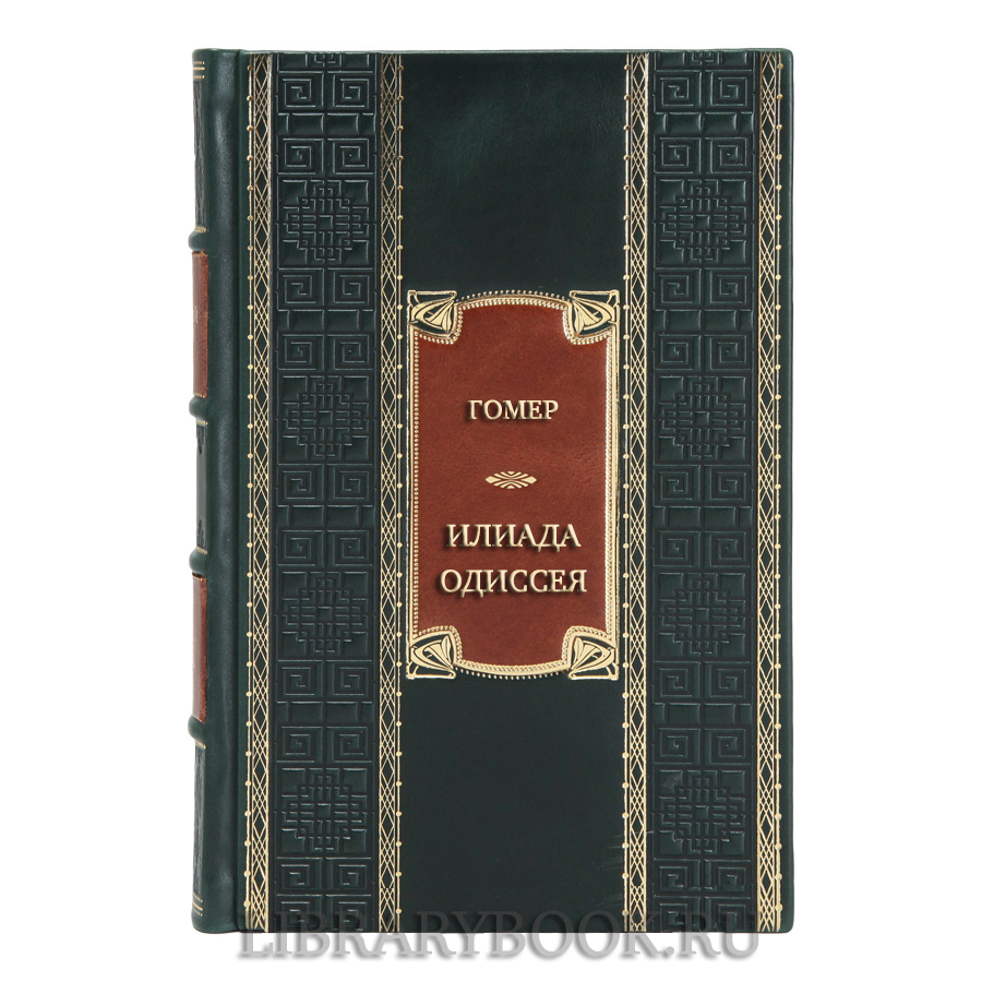 Эксклюзивная книга Гомер Илиада. Одиссея в кожаном переплете