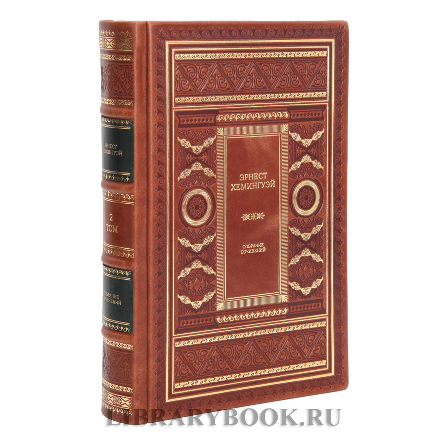 Подарочные книги Эрнест Хемингуэй. Собрание сочинений в 11 томах в кожаном переплете