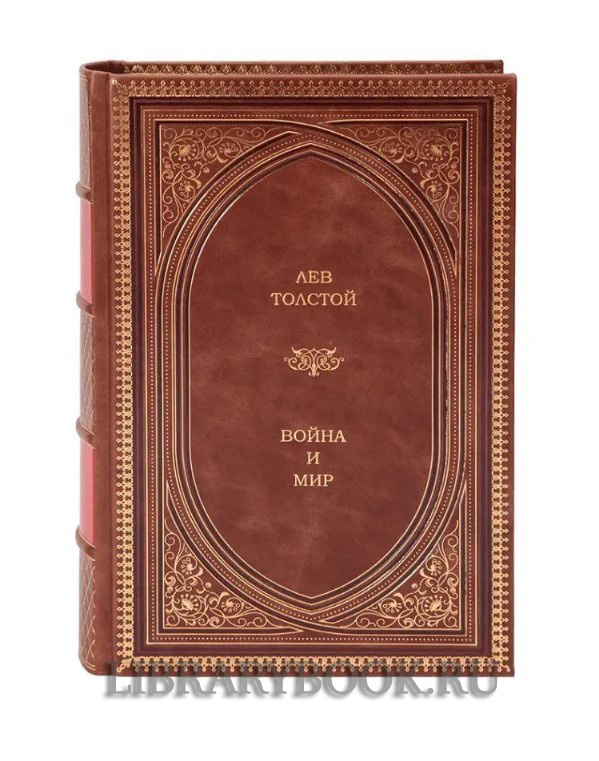 Коллекционное издание книги Война и мир. Лев Толстой в кожаном переплете