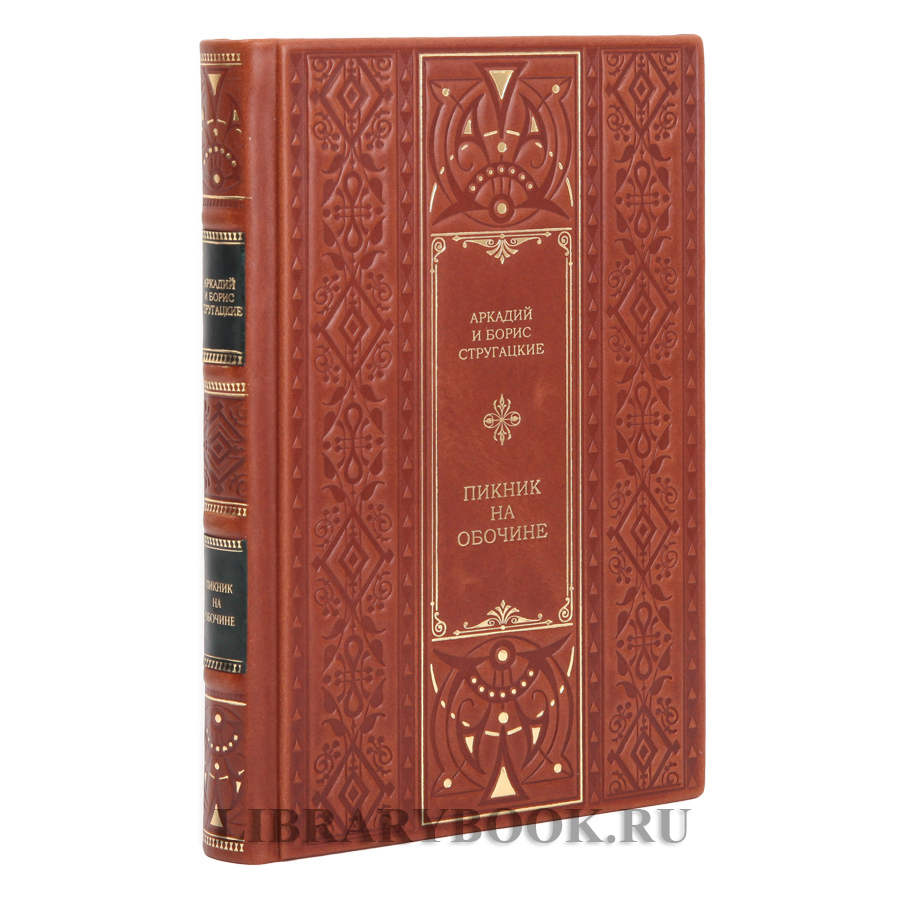 Элитная книга Аркадий и Борис Стругацкие Пикник на обочине в кожаном переплете