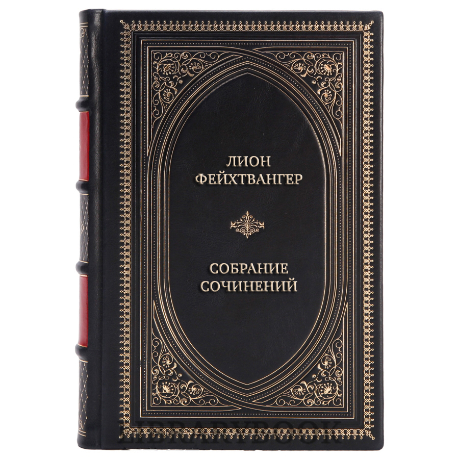 Коллекционные книги Лион Фейхтвангер Собрание сочинений в 5 томах в кожаном переплете