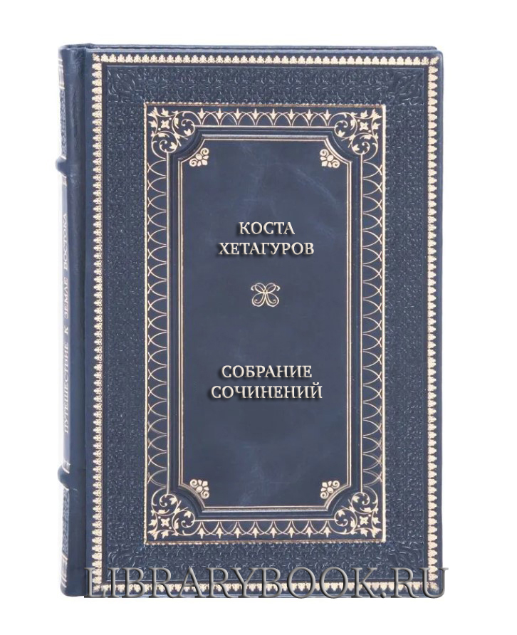 Коллекционные книги Коста Хетагуров Собрание сочинений в 5 томах в кожаном переплете