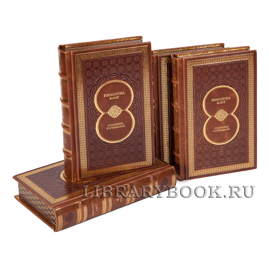 Подарочное издание книги Иммануил Кант Собрание сочинений в 8 томах в кожаном переплете