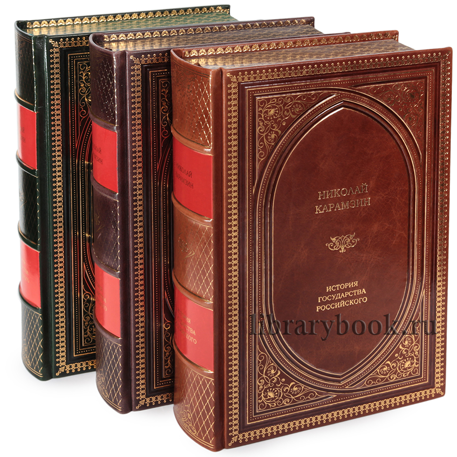Элитное издание книги Николай Карамзин. История государства Российского в кожаном переплете