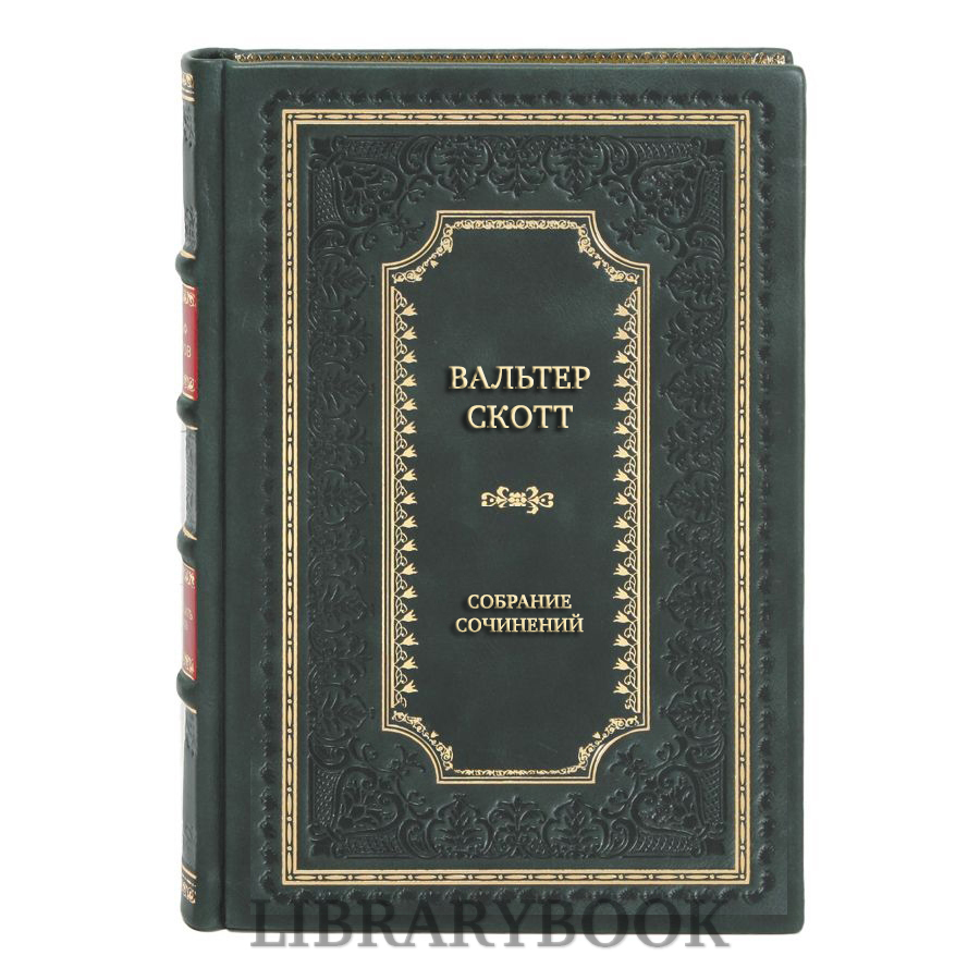 Подарочные книги Вальтер Скотт Собрание сочинений в 22 томах в кожаном переплете
