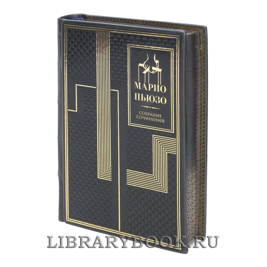 Эксклюзивные книги Марио Пьюзо Собрание сочинений в 7 книгах в кожаном переплете