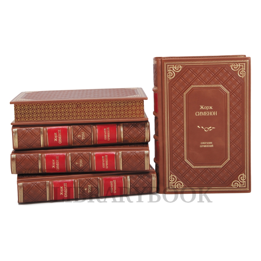 Элитные книги Собрание сочинений Жорж Сименон в 10 томах в кожаном переплете