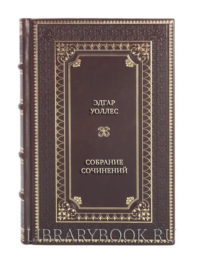 Подарочные книги Эдгар Уоллес Собрание сочинений в 5 томах в кожаном переплете