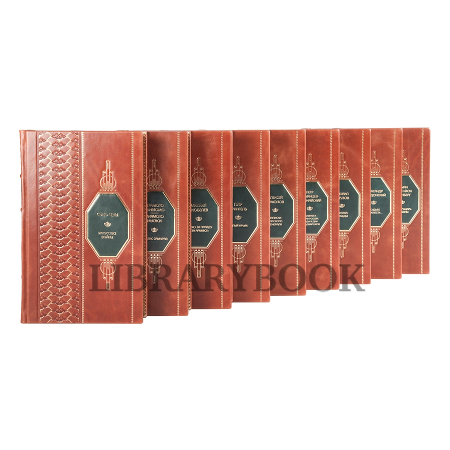 Коллекционные книги Великие полководцы в 25 томах в кожаном переплете