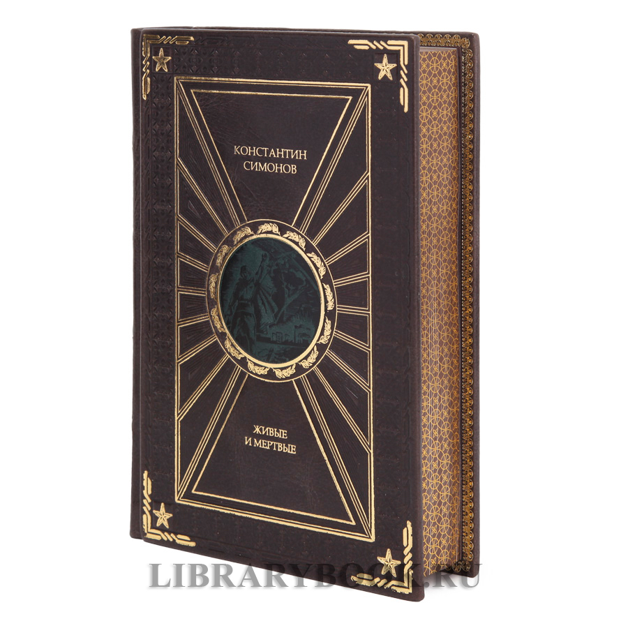 Эксклюзивная книга Константин Симонов Живые и мертвые в 3 томах в кожаном переплете