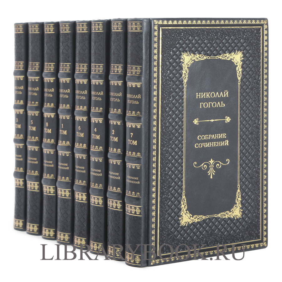 Эксклюзивное издание книги Гоголь Николай Васильевич. Собрание сочинений в 8 томах
