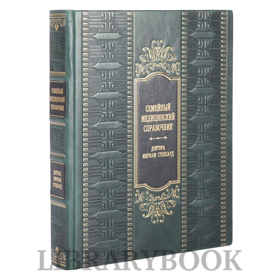 Элитная книга Семейный медицинский справочник доктора Мириам Стоппард в кожаном переплете