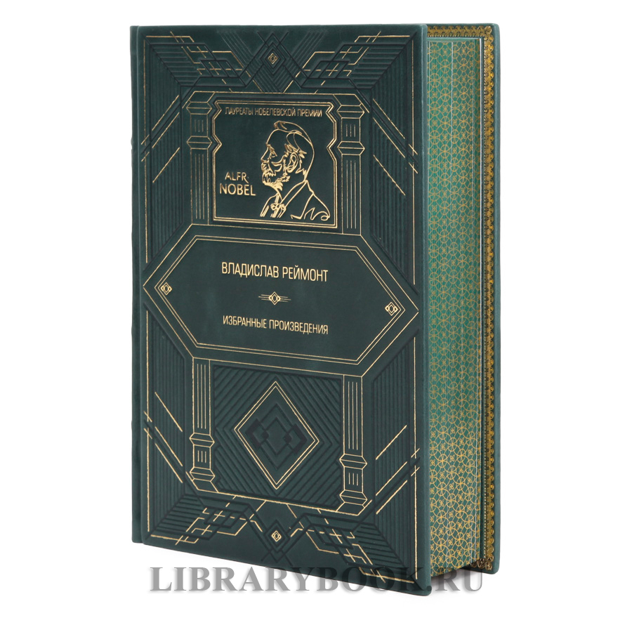 Коллекционное издание Земля обетованная Владислав Реймонт в кожаном переплете