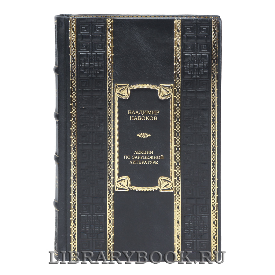 Коллекционная книга Лекции по зарубежной литературе Владимир Набоков в кожаном переплете