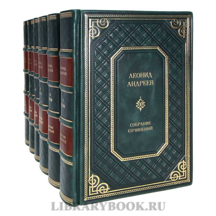 Подарочные книги Леонид Андреев Собрание сочинений в 6 томах в кожаном переплете