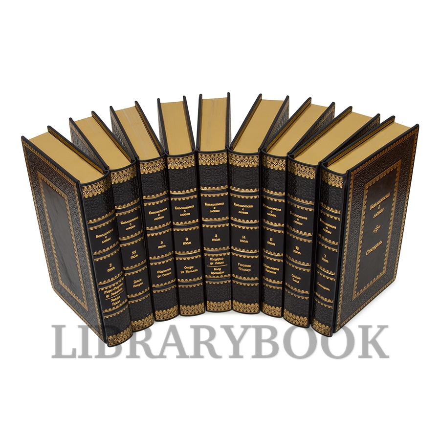 Коллекционные книги Библиотека классической литературы о любви в 25 томах в кожаном переплете