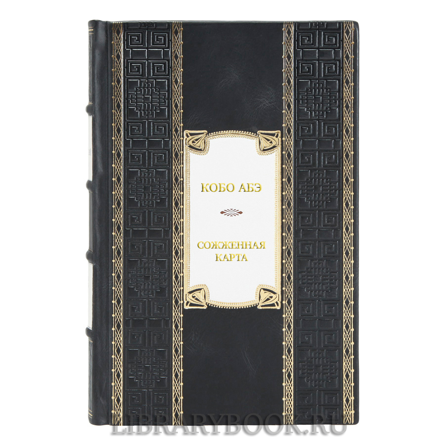 Коллекционная книга Кобо Абэ Сожженная карта. Тайное свидание. Вошедшие в ковчег в кожаном переплете