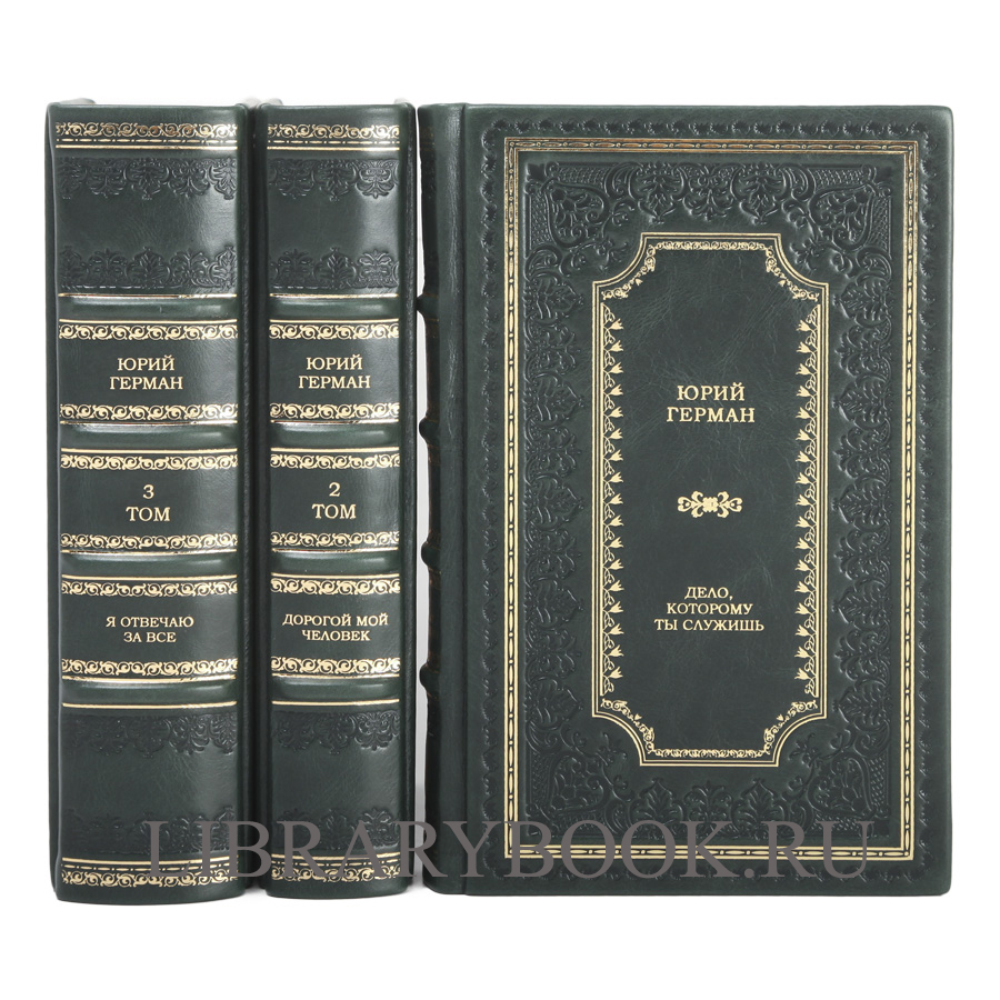 Элитное издание книги Юрий Герман. Трилогия Дорогой мой человек в 3 томах в кожаном переплете