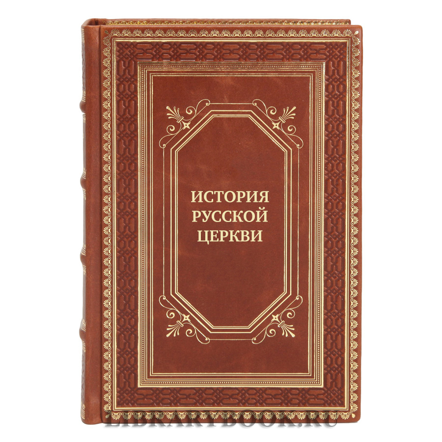 Подарочные книги История Русской Церкви в 10 томах