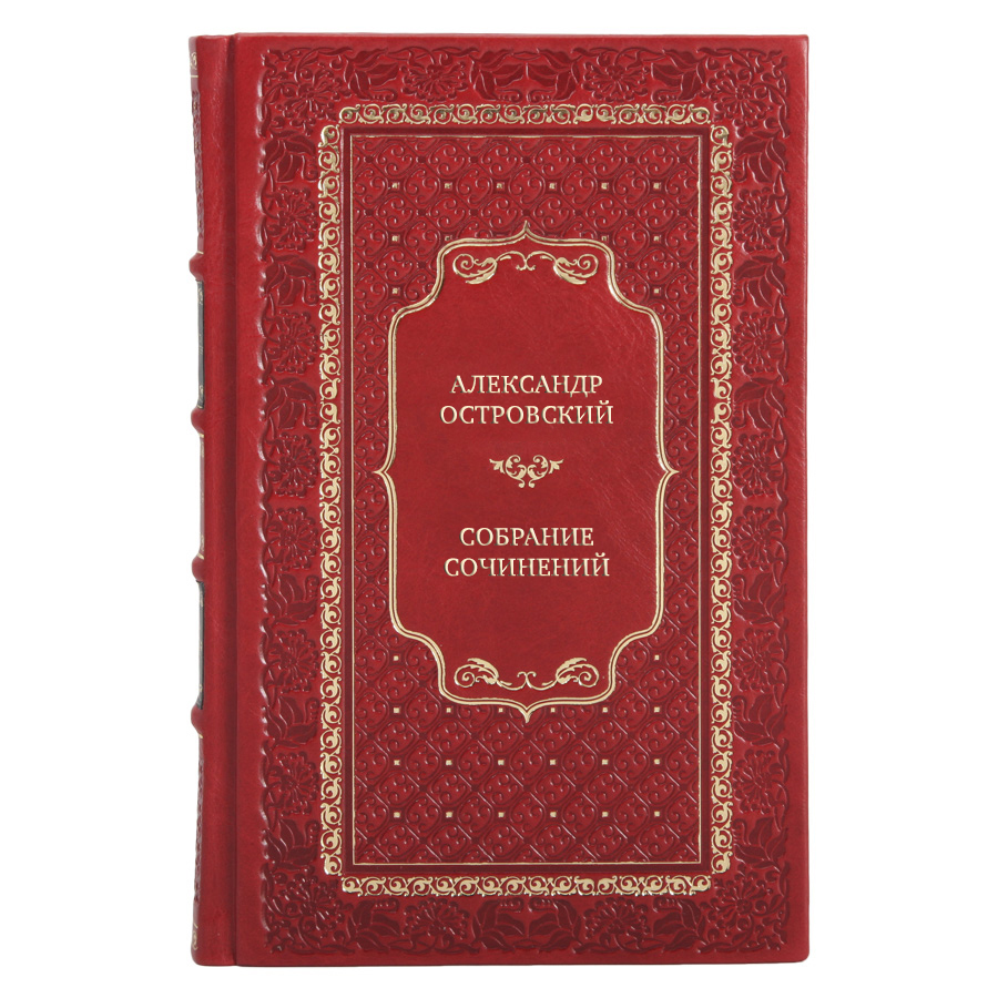 Эксклюзивные книги Александр Островский Собрание сочинений в 12 томах