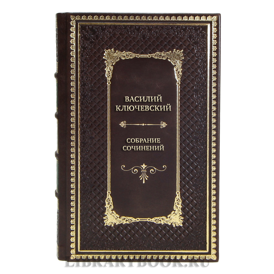 Подарочные книги Василий Ключевский Собрание сочинений в 8 томах