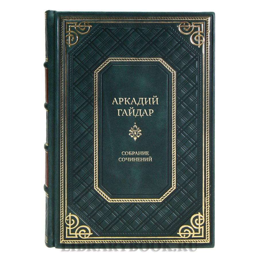 Подарочные книги Аркадий Гайдар Собрание сочинений в 3-х томах