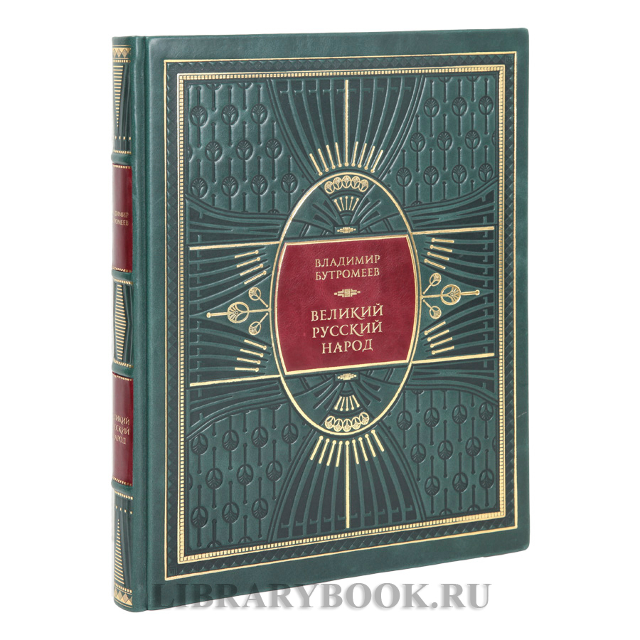 Элитное издание книги Великий русский народ Владимир Бутромеев в кожаном переплете
