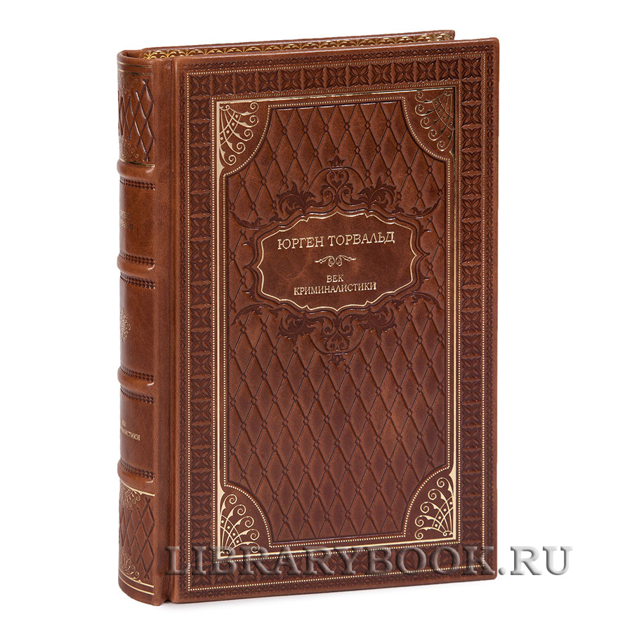Коллекционное  издание Век криминалистики Юрген Торвальд в кожаном переплете