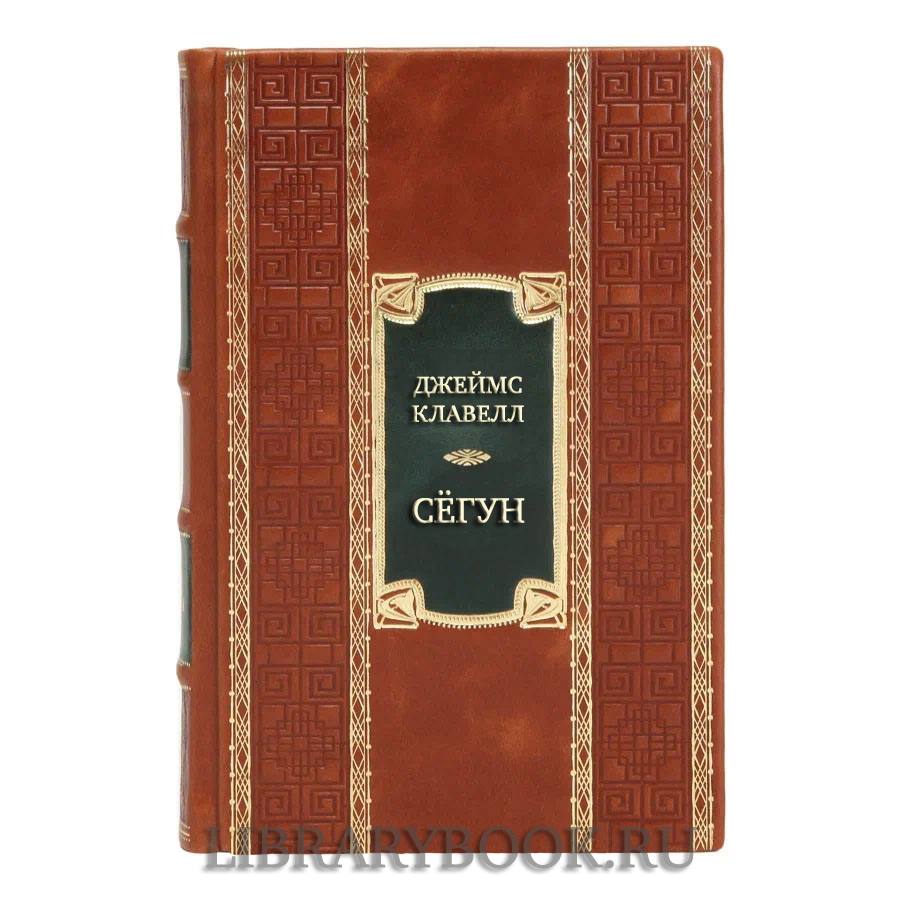 Эксклюзивная книга Джеймс Клавелл Сёгун в кожаном переплете