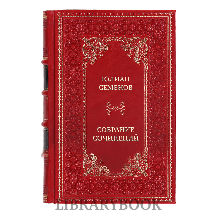 Элитные книги Юлиан Семенов Собрание сочинений в 5 томах в кожаном переплете