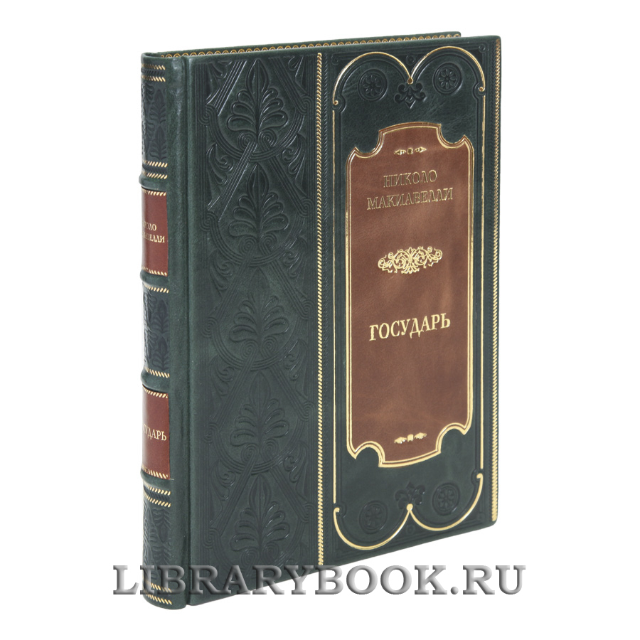 Элитная книга Государь Николо Макиавелли в кожаном переплете