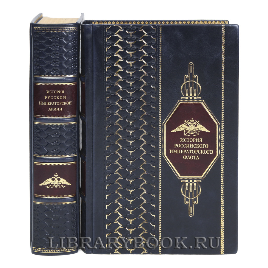 Элитные книги История российского императорского флота и армии в кожаном переплете
