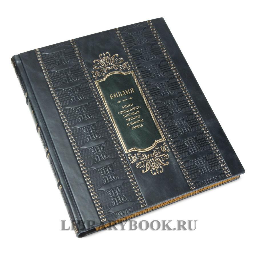 Подарочная книга Библия. Книги Священного Писания Ветхого и Нового Завета. С полным циклом иллюстраций Гюстава Доре в кожаном переплете