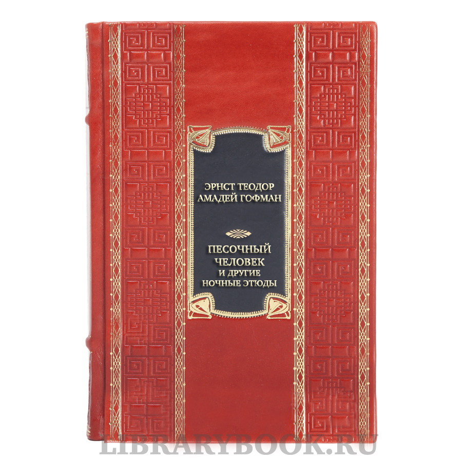 Элитная книга Эрнст Теодор Амадей Гофман Песочный человек и другие ночные этюды в кожаном переплете