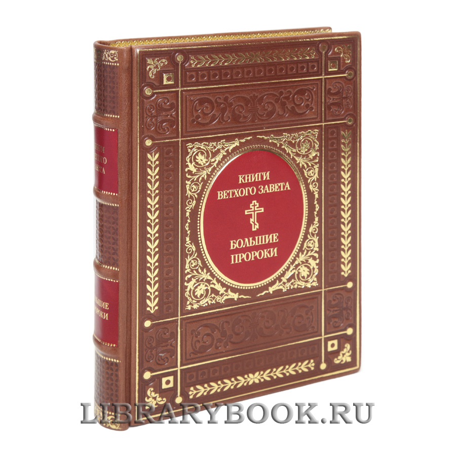 Эксклюзивная книга Книги ветхого завета. Большие пророки в кожаном переплете