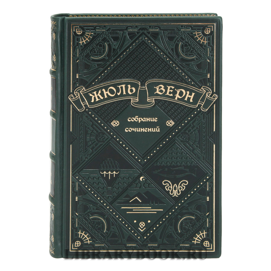 Подарочная книга Жюль Верн Собрание сочинений в 8 томах в кожаном переплете