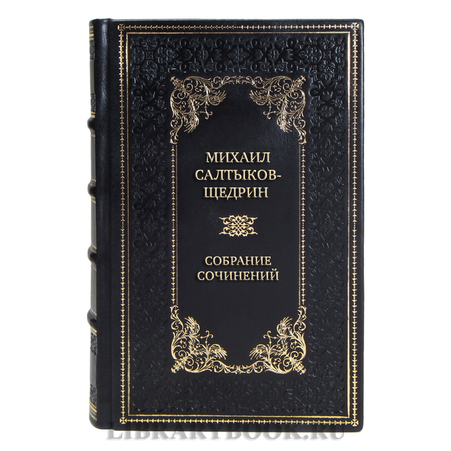 Элитные подарочные книги Собрание сочинений Михаил Салтыков-Щедрин в 8 томах