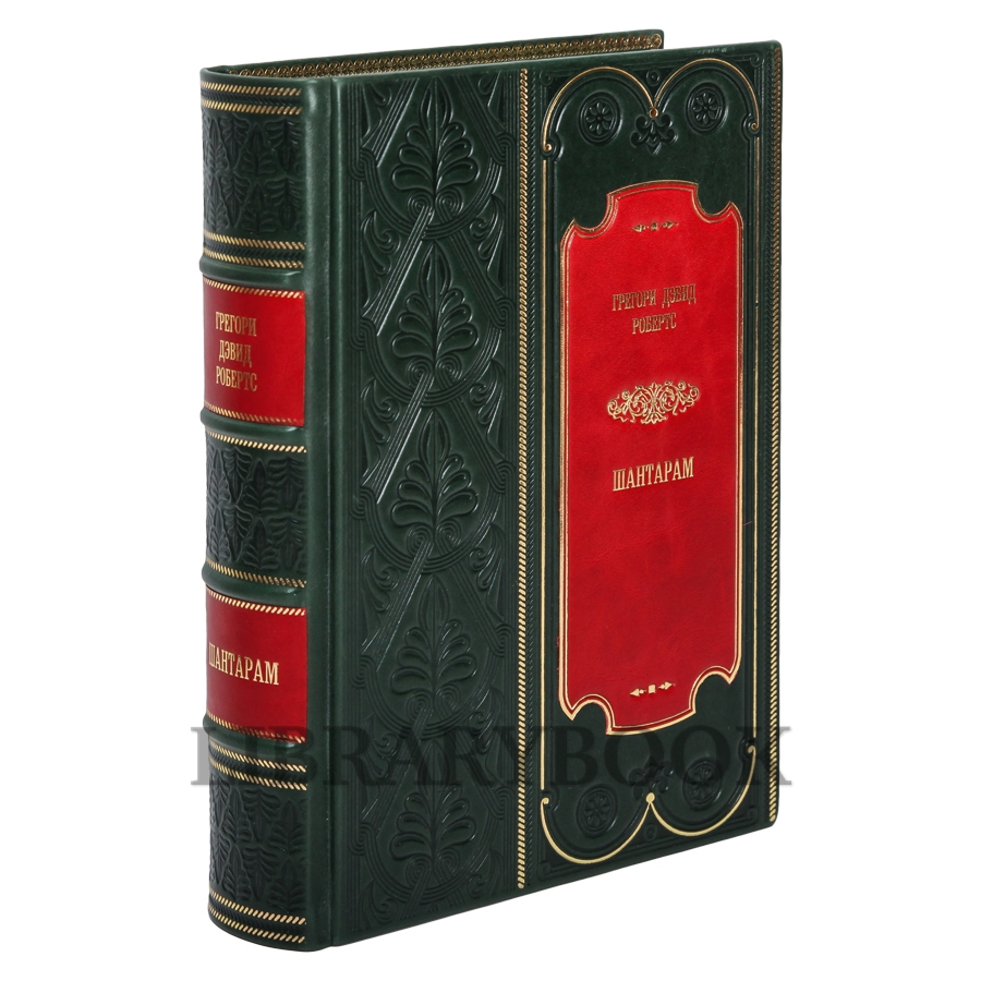 Коллекционное издание книги Грегори Дэвид Робертс Шантарам. Тень горы подарочное издание в кожаном переплете