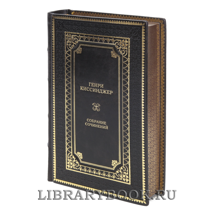 Элитные книги Генри Киссинджер Собрание сочинений в 5 томах в кожаном переплете
