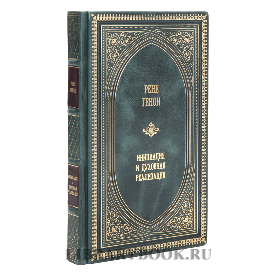 Коллекционная книга Рене Генон Инициация и духовная регенерация в кожаном переплете