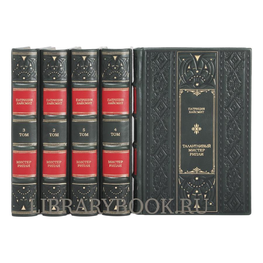 Эксклюзивные книги Патриция Хайсмит Мистер Рипли  в 5 томах в кожаном переплете