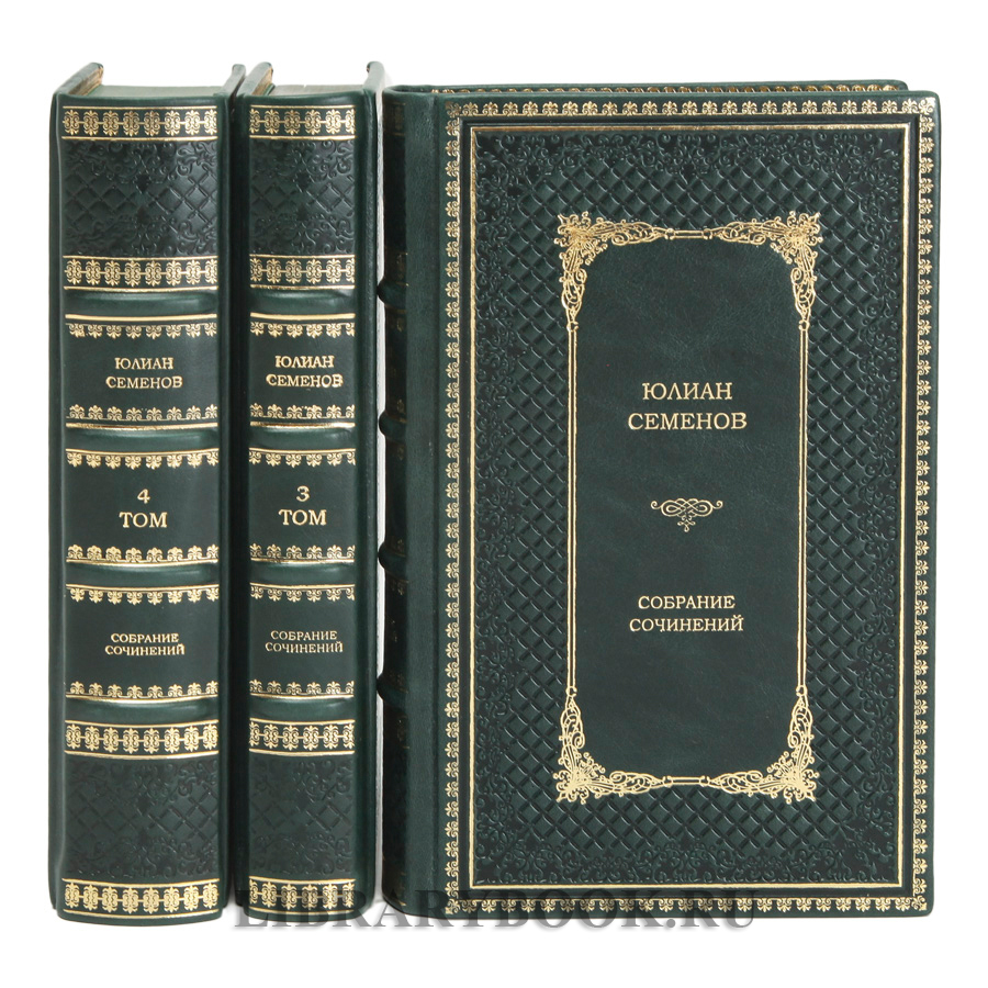 Элитное издание книги Юлиан Семенов Собрание сочинений в 12 томах в кожаном переплете
