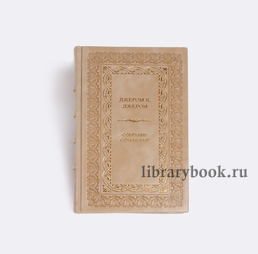 Джером Клапка  Джером.Собрание сочинений в 3 томах купить
