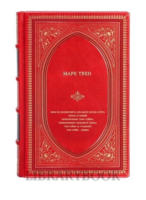 Элитное издание Янки из Коннектикута при дворе короля Артура; Принц и нищий; Приключения Тома Сойера; Приключения Гекльберри Финна; Том Сойер за границей; Том Сойер - сыщик