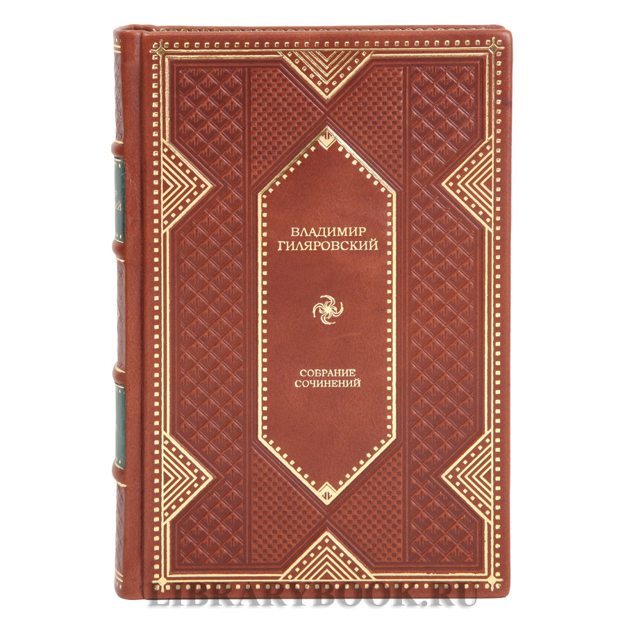 Подарочные книги издания книг Собрание сочинений Владимир Гиляровский в 4 томах в кожаном перелете