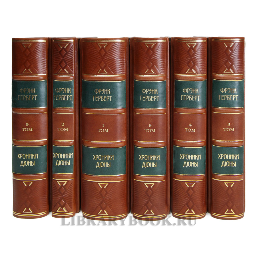Коллекционные книги Фрэнк Герберт Хроники дюны в 6 книгах в кожаном переплете