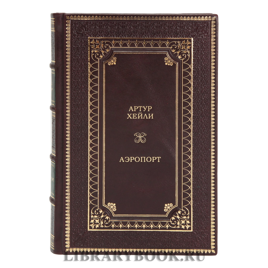 Элитное издание Артур Хейли Аэропорт Отель в 2 томах в кожаном переплете