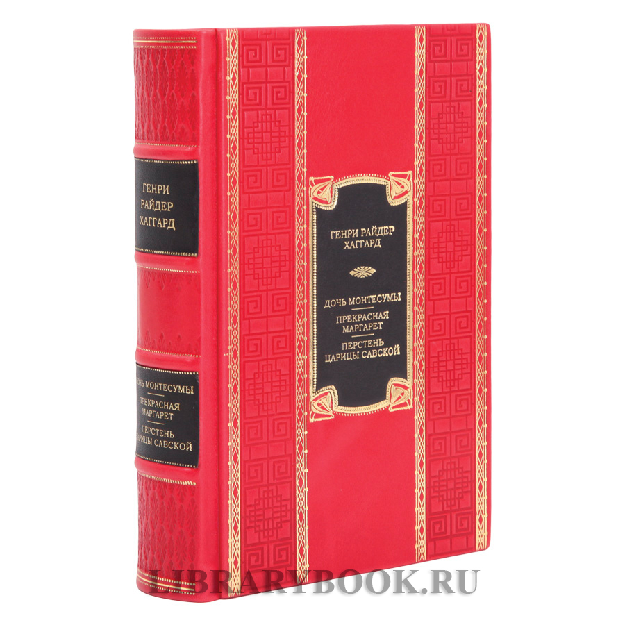 Элитная книга Генри Райдер Хаггард Дочь Монтесумы. Прекрасная Маргарет. Перстень царицы Савской в кожаном переплете