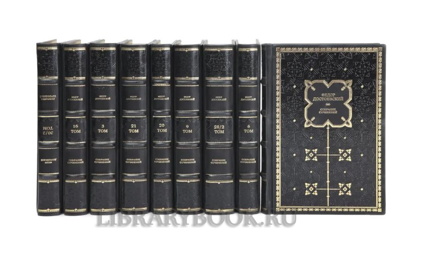 Коллекционное издание Федор Достоевский Полное собрание сочинений в 30 томах (комплект из 33 книг) в кожаном переплете