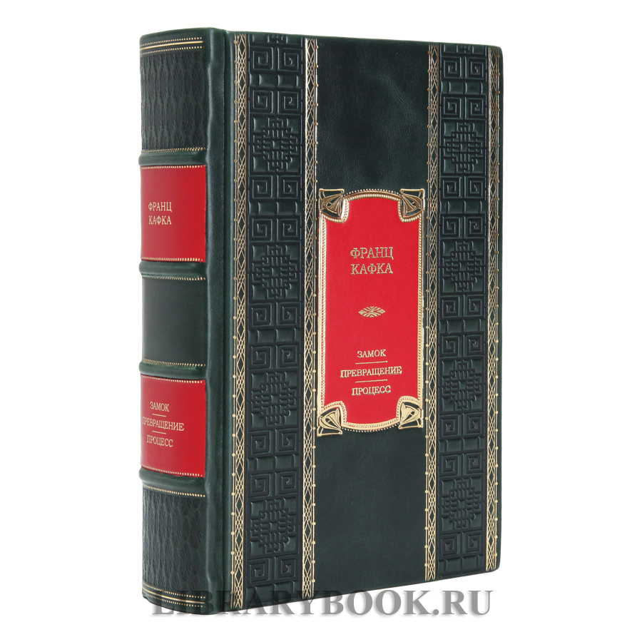 Эксклюзивное издание книги Замок. Превращение. Процесс. Полное собрание сочинений Франц Кафка в кожаном переплете